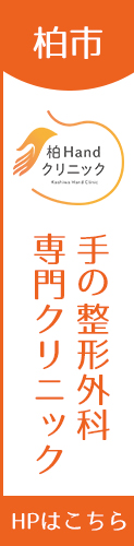 手の治療サイトを監修している田中利和が院長の柏Handクリニック公式ホームページへ