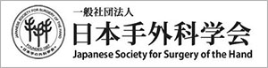 一般社団法人 日本手外科学会