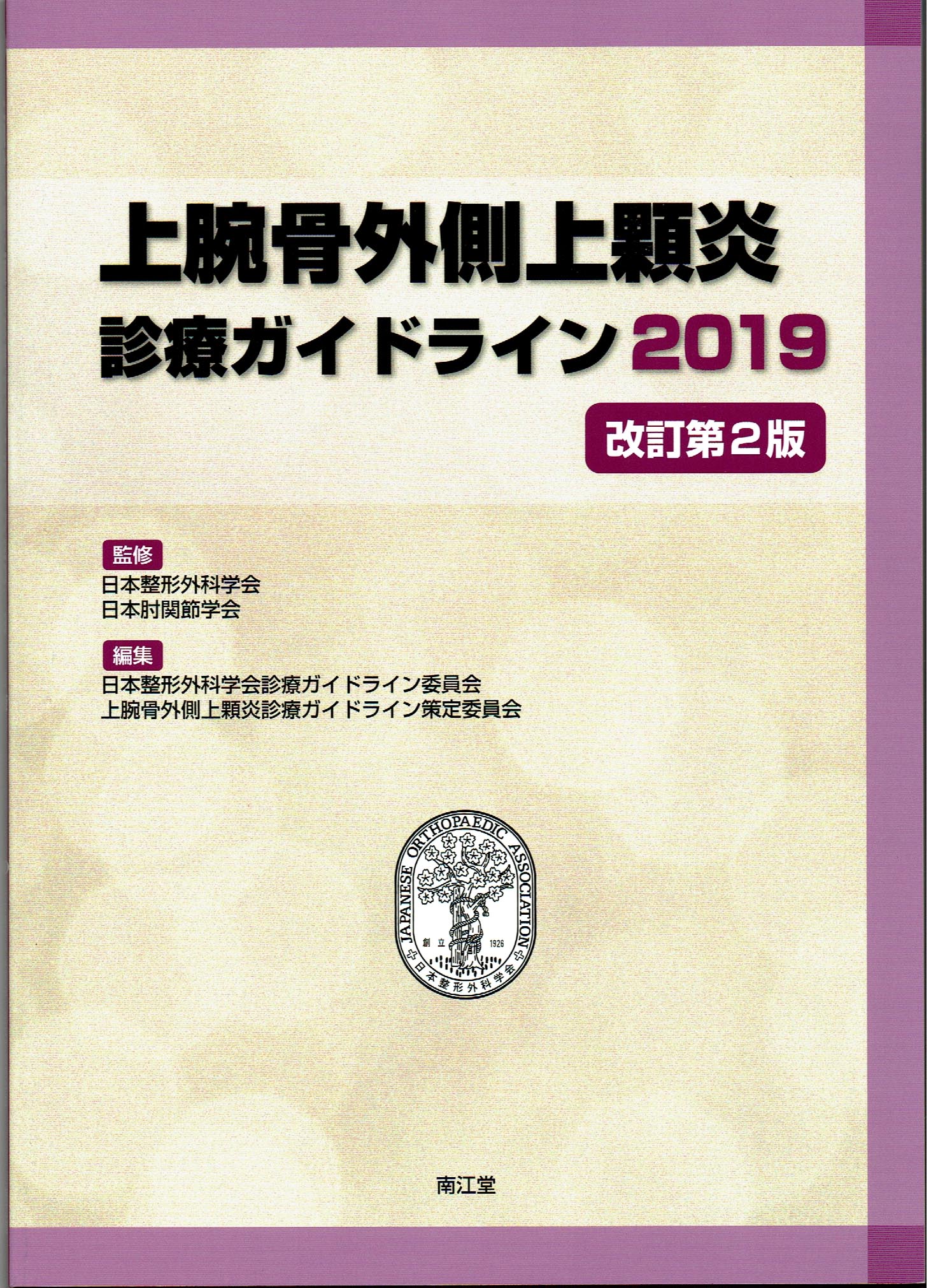 上腕骨外側上顆炎ガイドライン2019