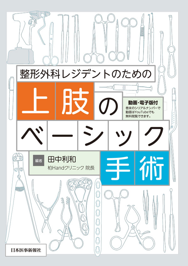 整形外科レジデントのための上肢のベーシック手術