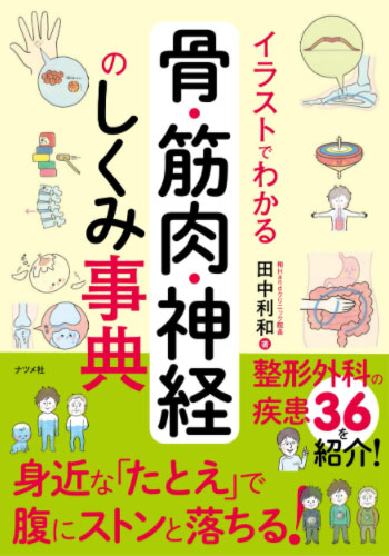 イラストでわかる骨・筋肉・神経のしくみとはたらき事典