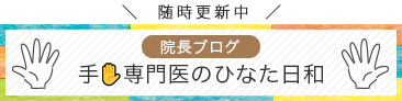 院長ブログ 手専門医のひなた日より