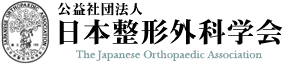 公益社団法人 日本整形外科学会のホームページはこちらからご覧いただけます。