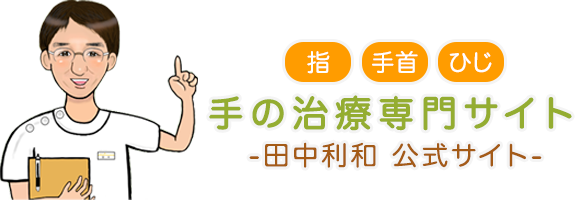 指・手首・ひじ 手の治療専門サイト 田中利和 公式サイト