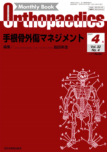 『Monthly Book Orthopaedics』2019年4月号