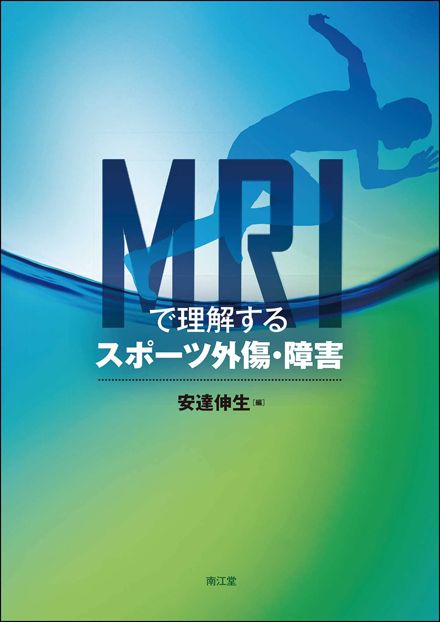 MRIで理解するスポーツ外傷・障害