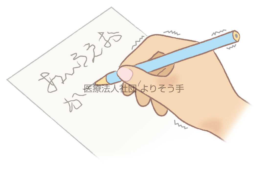 手が震え、字を書くことが困難となる書痙