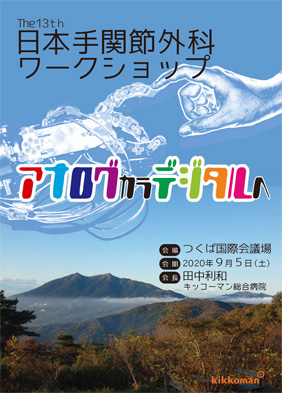 第13回日本手関節外科ワークショップ