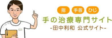 へバーデン結節 手の治療専門サイト 整形外科医 田中利和 公式 手 指の痛み 関節痛 曲がらない 伸ばせない ひっかかる